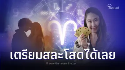 5 ราศี ดวงความรักมาแรง เตรียมสละโสดได้เลย