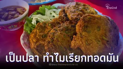 เอ๊ะ ทำไมเมนูนี้เรียก "ทอดมัน" ทั้งๆที่เป็นปลา แถมไม่มีมันผสม