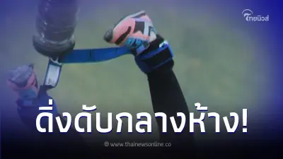 หญิงวัย 60 โดดบันจี้จั๊มพ์กลางห้างดัง เกิดผิดพลาด ร่างกระแทกพื้นเสียชีวิต หญิงวัย 60 โดดบันจี้จั๊มพ์กลางห้างดัง เกิดผิดพลาด ร่างกระแทกพื้นเสียชีวิต
