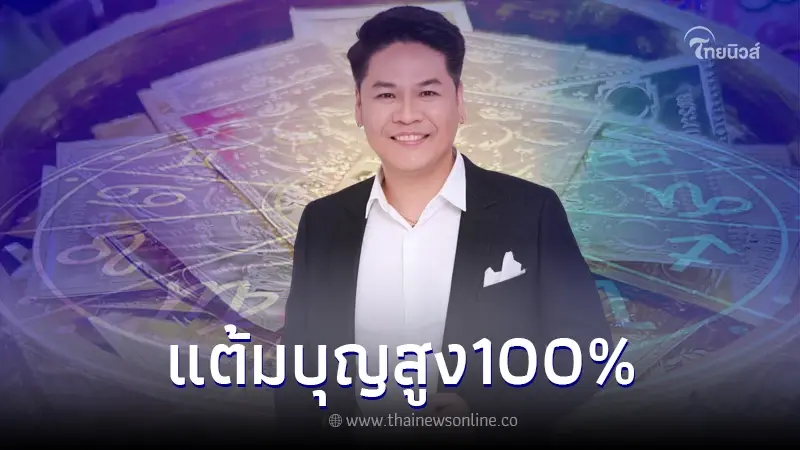 "หมอบอย เคลียร์ชัด" ทำนายดวงชะตาคน 5 วันเกิด แต้มบุญสูง100% โอกาสทองมาแล้ว "หมอบอย เคลียร์ชัด" ทำนายดวงชะตาคน 5 วันเกิด แต้มบุญสูง100% โอกาสทองมาแล้ว
