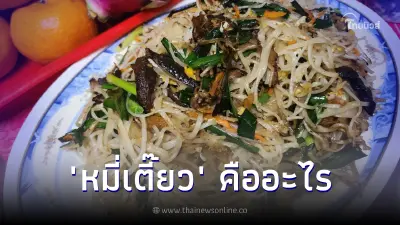 รู้ไหม "ผัดหมี่เตี๊ยว" กับ "ผัดหมี่ซั่ว" ต่างกันยังไง เปิดเบื้องลึกเมนูมงคล