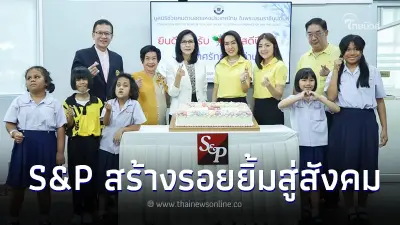 "เอส แอนด์ พี" ขนกองทัพเค้กแสนอร่อย ส่งมอบความสุข ให้กับผู้ด้อยโอกาส "เอส แอนด์ พี" ขนกองทัพเค้กแสนอร่อย ส่งมอบความสุข ให้กับผู้ด้อยโอกาส