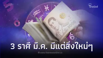 3 ราศี ดวงมีนาคม เดือนใหม่มีแต่สิ่งใหม่ๆ มีรายละเอียด