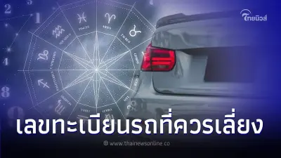 ทะเบียนรถที่ต้องระวังเรื่องอุบัติเหตุ คือเลขอะไรบ้าง