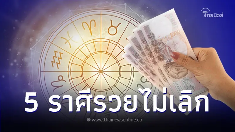 เปิดอันดับ 5 ราศี ดวงปังขั้นสุด รับตรุษจีน ราศีเจ้าสัว รวยไม่เลิก เปิดอันดับ 5 ราศี ดวงปังขั้นสุด รับตรุษจีน ราศีเจ้าสัว รวยไม่เลิก