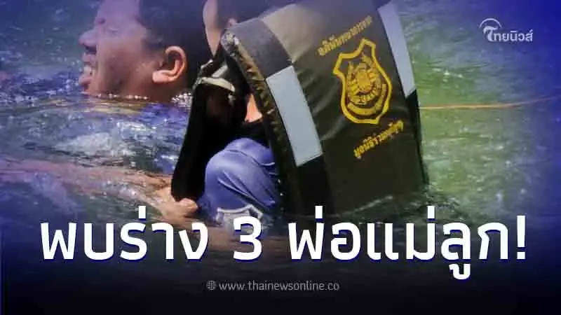ดับยกครัว พบร่างพ่อแม่ลูก จมสระเก็บน้ำ ที่ใช้สำหรับการเกษตร ดับยกครัว พบร่างพ่อแม่ลูก จมสระเก็บน้ำ ที่ใช้สำหรับการเกษตร