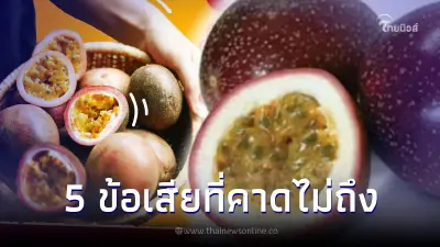 ระวัง 5 ข้อเสียจากการกิน "เสาวรส" ที่คุณอาจคิดไม่ถึง ระวัง 5 ข้อเสียจากการกิน "เสาวรส" ที่คุณอาจคิดไม่ถึง