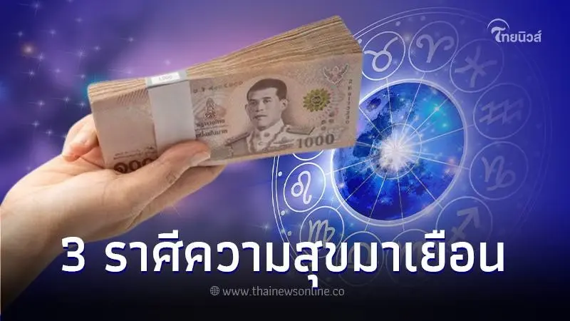 เปิดดวงชะตากลางเดือนกุมภาพันธ์ 2567 พบ 3 ราศี ดวงโชคลาภเริ่มเปิด