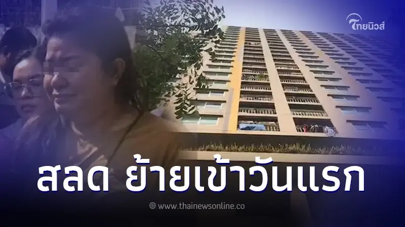 สุดเศร้า ย้ายเข้าคอนโดวันแรก ลูกชายวัย 4 ขวบพลัดตกชั้น 23 ดับสลด
