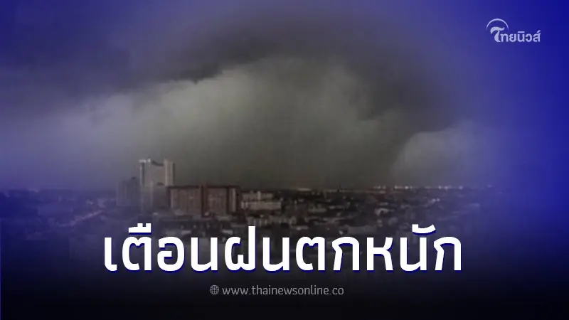 กรมอุตุฯ เตือน รับมือฝนฟ้าคะนองบางพื้นที่ และลมกระโชกแรง