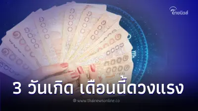 3 วันเกิด เดือนนี้ดวงค่อนข้างแรง มีคำแนะนำให้ด้วย