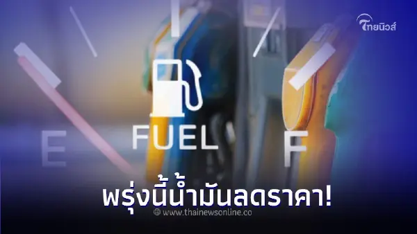 ข่าวดี พรุ่งนี้ค่อยเติม! 20 ก.พ. 67 กลุ่ม เบนซิน-แก๊สโซฮอล์ ปรับราคาลง มีผลตี 5