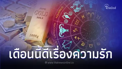 5 ราศี เดือนนี้ดีทั้งความรัก และการงาน การเงิน 5 ราศี เดือนนี้ดีทั้งความรัก และการงาน การเงิน
