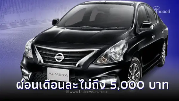 Carfreedom ชี้เป้า! 7 รถยนต์มือสองผ่อนเดือนละไม่ถึง 5,000 บาท