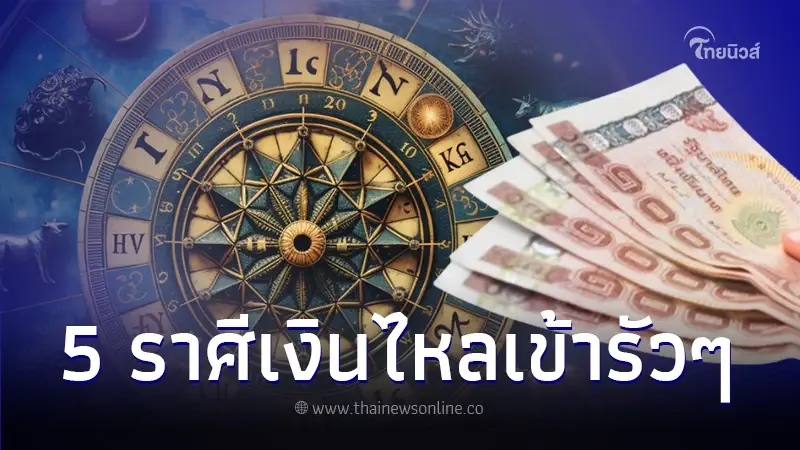 เปิดดวงชะตา 5 ราศี เตรียมรับความสำเร็จ กระแสเงินไหลเข้ารัวๆ