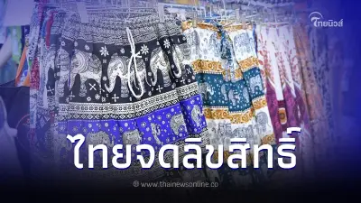 ยืนยันชัด ไทย "จดลิขสิทธิ์กางเกงช้าง" แล้ว สั่งด่วนเบรกนำเข้าจากจีน ยืนยันชัด ไทย "จดลิขสิทธิ์กางเกงช้าง" แล้ว สั่งด่วนเบรกนำเข้าจากจีน