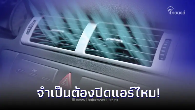 ใช้รถต้องรู้! ก่อนดับเครื่องยนต์ จำเป็นต้องปิดแอร์รถยนต์หรือไม่? ใช้รถต้องรู้! ก่อนดับเครื่องยนต์ จำเป็นต้องปิดแอร์รถยนต์หรือไม่?