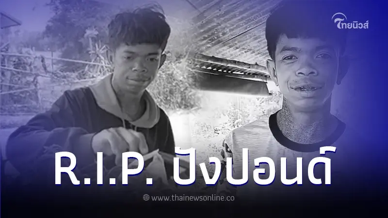 ข่าวเศร้า "น้องปังปอนด์" เด็กชายขายผักบุ้ง เสียชีวิตแล้ว ข่าวเศร้า "น้องปังปอนด์" เด็กชายขายผักบุ้ง เสียชีวิตแล้ว