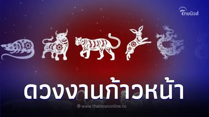 เปิดดวงชะตาคนเกิด 3 นักษัตร มีเกณฑ์การงานก้าวหน้า มีโอกาสปรับตำแหน่งใหม่
