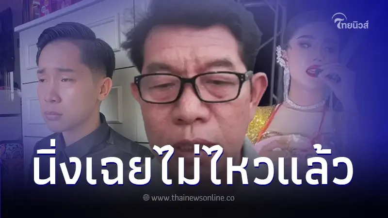 พ่อแพรวพราว พูดชัดถึง บิ๊ก ผู้ใหญ่บ้านฟินแลนด์ - ลูกสาว หลังมีปัญหาครอบครัว พ่อแพรวพราว พูดชัดถึง บิ๊ก ผู้ใหญ่บ้านฟินแลนด์ - ลูกสาว หลังมีปัญหาครอบครัว