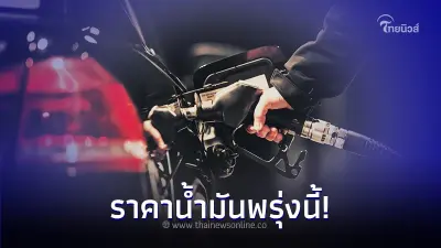 เช็ค! ราคาน้ำมันพรุ่งนี้ 21 ก.พ. 67 จาก 3 ปั๊มน้ำมัน ปตท. บางจาก เชลล์