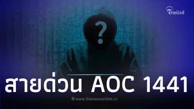 สายด่วน AOC 1441 มีช่องทางติดต่อเดียวเท่านั้นคือสายด่วน 1441