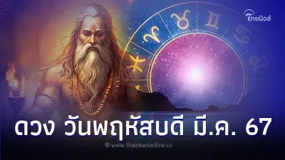 คนเกิด วันพฤหัสบดี ดวงมีนาคม มีคำแนะนำ