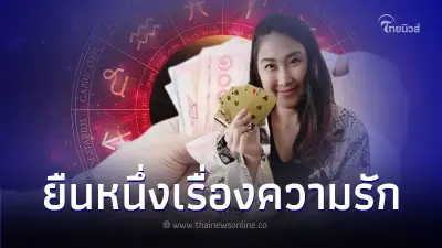 6 ราศี ยืนหนึ่งเรื่องความรัก มีรายละเอียด