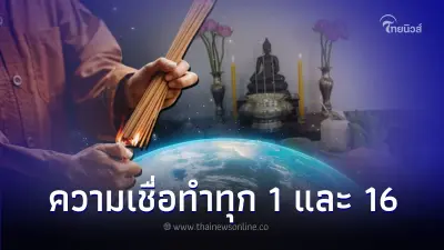 เปิดความเชื่อสายมู ทำเฉพาะวันที่ 1 และ 16 ของทุกเดือน