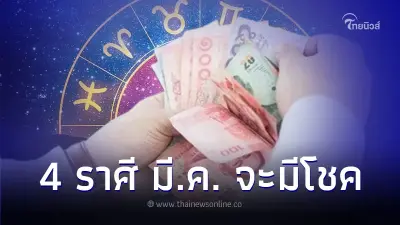 4 ราศี ดวงมีนาคม จะมีโชคเข้าหา มีคำแนะนำให้ด้วย