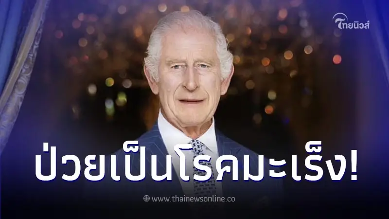 "สมเด็จพระเจ้าชาลส์ที่ 3" ได้รับการวินิจฉัยว่าป่วยโรคมะเร็ง "สมเด็จพระเจ้าชาลส์ที่ 3" ได้รับการวินิจฉัยว่าป่วยโรคมะเร็ง