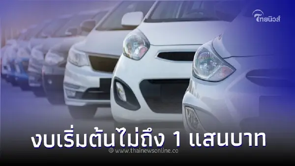 Carfreedom ชี้เป้า! 5 รถเก๋งดีเซลมือสองงบเริ่มต้นไม่ถึง 1 แสนบาท