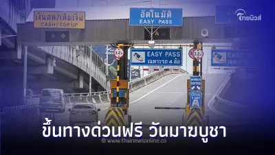 เช็กเส้นทาง ขึ้นทางด่วนฟรี 3 สาย วันมาฆบูชา 2567