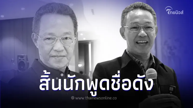 สิ้นแล้ว "วสันต์ พงศ์สุประดิษฐ์" วิทยากร-นักพูดชื่อดัง ในตำนาน สิ้นแล้ว "วสันต์ พงศ์สุประดิษฐ์" วิทยากร-นักพูดชื่อดัง ในตำนาน