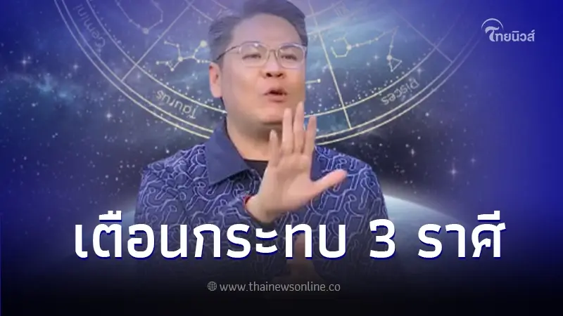 "หมอบอย เคลียร์ชัด" เปิดดวงชะตา 3 ราศี ดาวเกตุย้าย 26 ก.พ. 67 ปังด้านไหนบ้าง "หมอบอย เคลียร์ชัด" เปิดดวงชะตา 3 ราศี ดาวเกตุย้าย 26 ก.พ. 67 ปังด้านไหนบ้าง