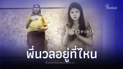 เปิดบ้านพี่นวล หญิงสาวท้องกลม พี่นวลอยู่ที่ไหน วันนี้มีคำตอบ