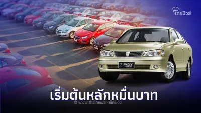 Carfreedom ชี้เป้า 6 รถมือสองราคาสุดคุ้ม เริ่มต้นหลักหมื่นบาท เพียงเท่านั้น Carfreedom ชี้เป้า 6 รถมือสองราคาสุดคุ้ม เริ่มต้นหลักหมื่นบาท เพียงเท่านั้น