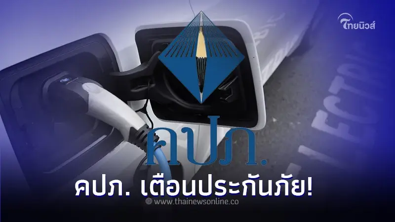คปภ. เตือน ธุรกิจประกันภัย ระมัดระวังรับประกันภัย รถยนต์ไฟฟ้าEV คปภ. เตือน ธุรกิจประกันภัย ระมัดระวังรับประกันภัย รถยนต์ไฟฟ้าEV