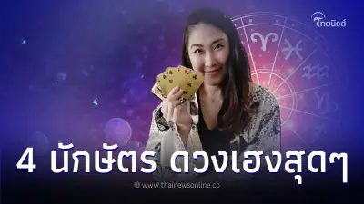 4 นักษัตร เดือนนี้มีโชค มีคำแนะนำ โดย หมวยไพ่ทอง