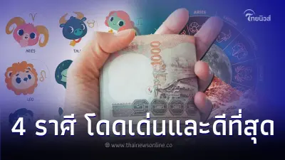 4 ราศี โดดเด่นและดีที่สุด เดือนมีนาคมนี้ 4 ราศี โดดเด่นและดีที่สุด เดือนมีนาคมนี้