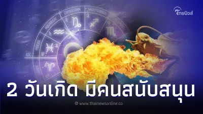 2 วันเกิด ดวงแข็ง มีคนสนับสนุน มีคำแนะนำ 2 วันเกิด ดวงแข็ง มีคนสนับสนุน มีคำแนะนำ
