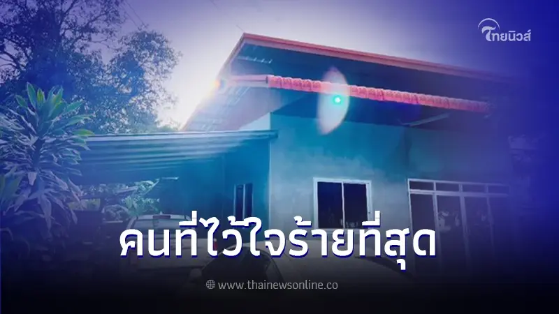 ครอบครัวช้ำหนัก ต้องเสียบ้านเพราะคนใกล้ตัว แถมทิ้งภาระไว้ให้