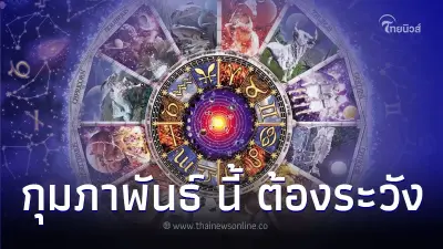 3  ราศี ดวงเดือนกุมภาพันธ์ นี้ ต้องระวังบางเรื่อง