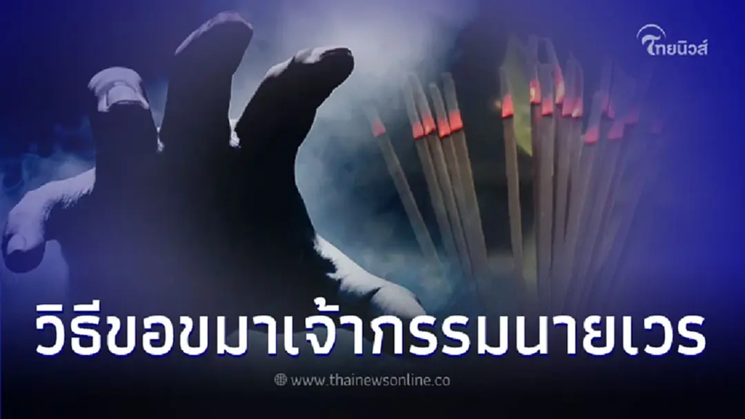 ขอขมากรรม ด้วย บทสวดมนต์บทสอนเจ้ากรรมนายเวร