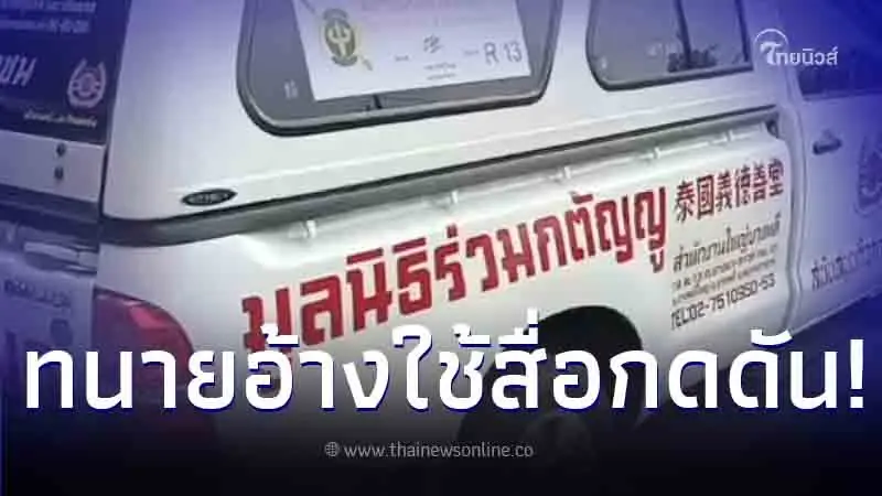 "ทนาย" เผย เจ้าของบ้านใช้สื่อเป็นเครื่องมือ กดดันจน "ผู้ต้องหา" เครียดหนัก "ทนาย" เผย เจ้าของบ้านใช้สื่อเป็นเครื่องมือ กดดันจน "ผู้ต้องหา" เครียดหนัก