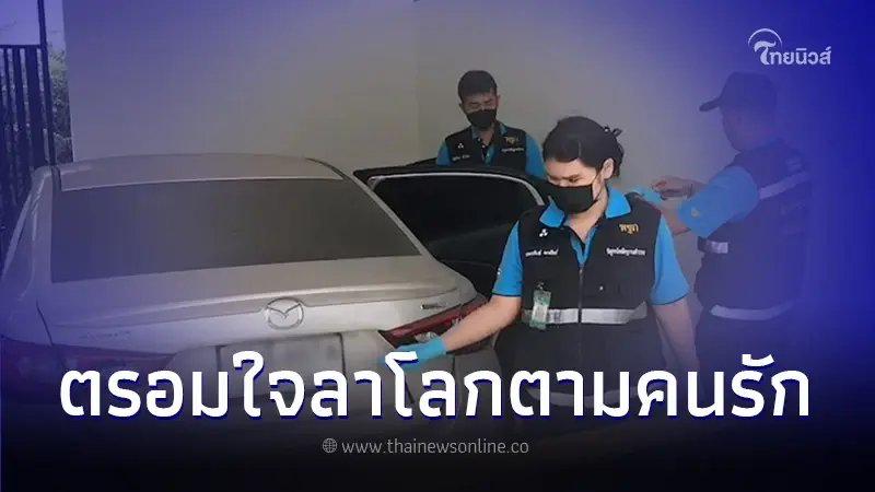 "หนุ่มโปรแกรมเมอร์" ตรอมใจ ลาโลกตามภรรยา หลังจากไปกะทันหันครบ 1 ปี
