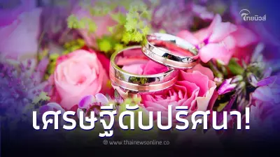 แม่คาใจ ลูกชายรวยร้อยล้าน ดับสลดหลังแต่งงานกับแฟนหนุ่มในไม่กี่ชั่วโมง