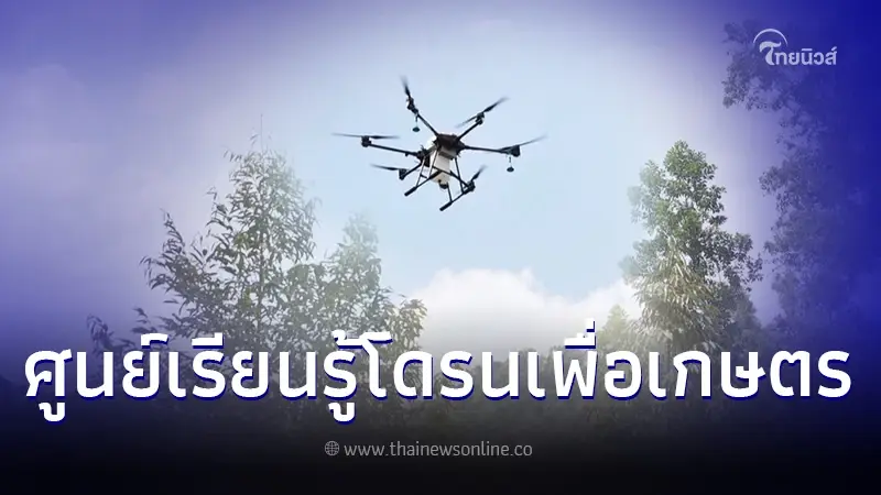 ศูนย์การเรียนรู้โดรนเพื่อเกษตร ต้นแบบแห่งแรกของภาคใต้ ศูนย์การเรียนรู้โดรนเพื่อเกษตร ต้นแบบแห่งแรกของภาคใต้
