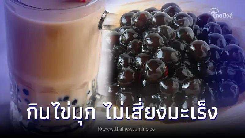 กินเม็ดชานมไข่มุก เสี่ยงเป็นมะเร็ง ตรวจสอบชัดแล้ว ไม่จริง กินเม็ดชานมไข่มุก เสี่ยงเป็นมะเร็ง ตรวจสอบชัดแล้ว ไม่จริง