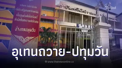 ผุดไอเดีย "ปทุมวันโมเดล" แก้ปัญหา "อุเทนถวาย - ปทุมวัน" ทะเลาะกัน ผุดไอเดีย "ปทุมวันโมเดล" แก้ปัญหา "อุเทนถวาย - ปทุมวัน" ทะเลาะกัน